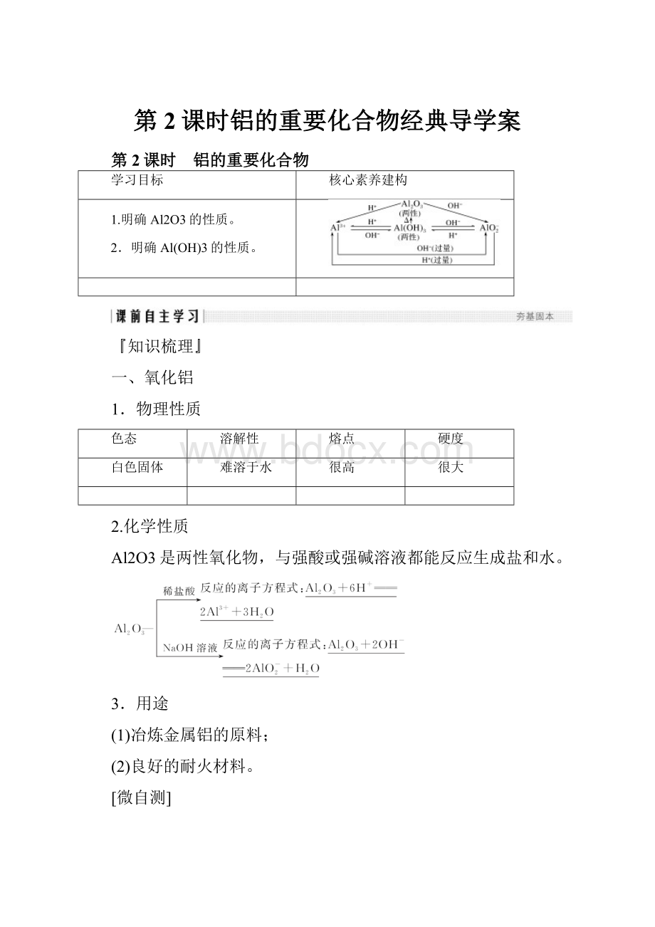 第2课时铝的重要化合物经典导学案.docx