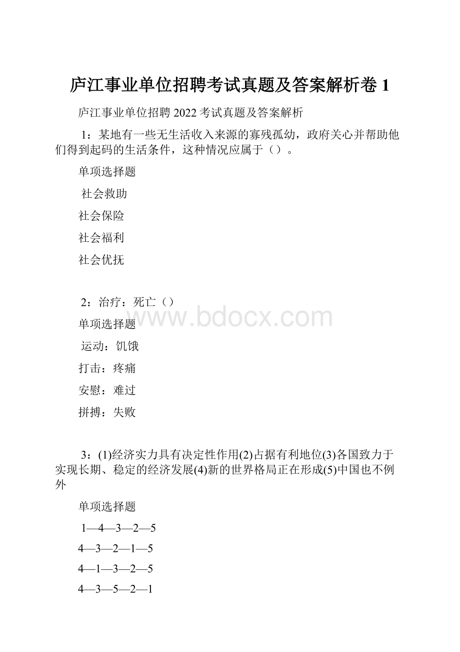 庐江事业单位招聘考试真题及答案解析卷1.docx_第1页