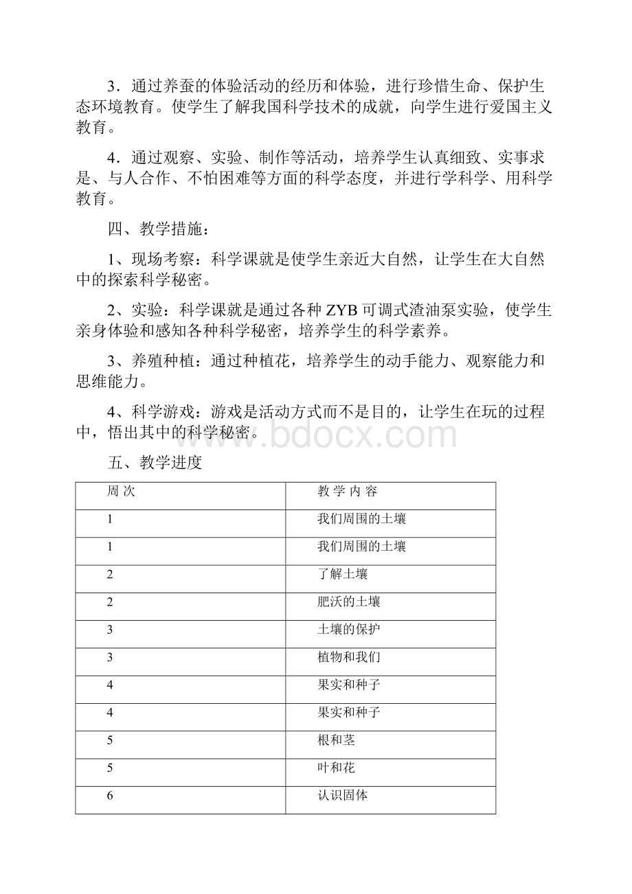 苏教版小学三年级科学下册教学计划及教案1.docx_第3页