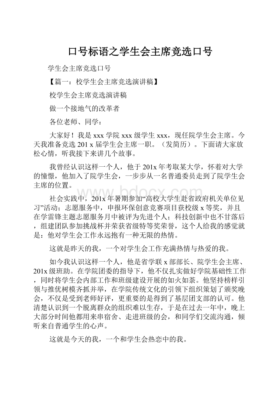 口号标语之学生会主席竞选口号.docx