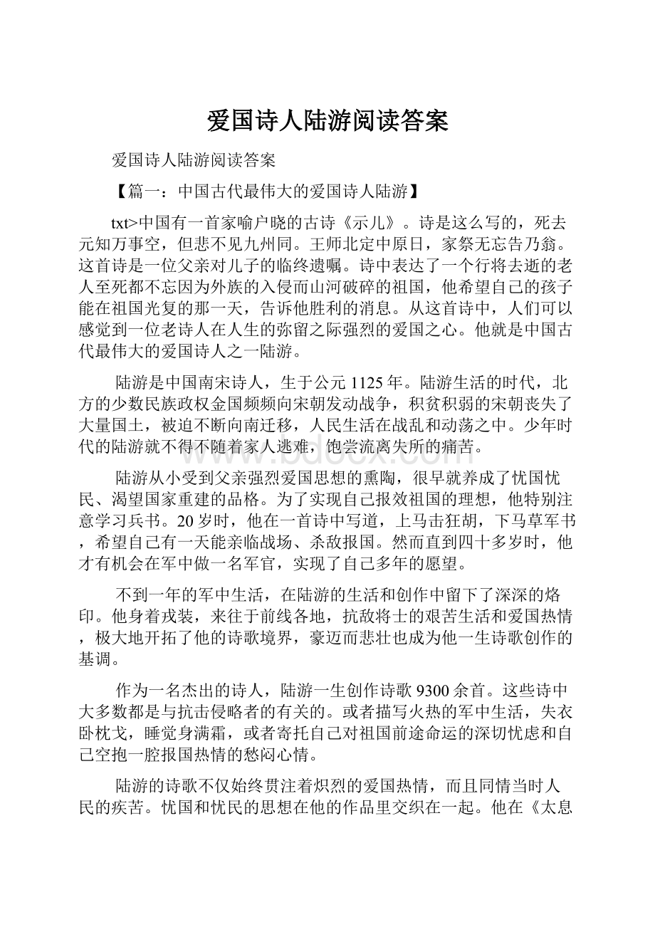 爱国诗人陆游阅读答案.docx