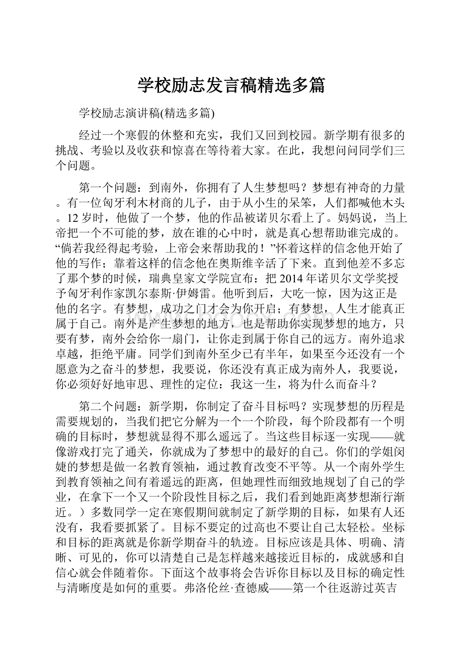 学校励志发言稿精选多篇.docx