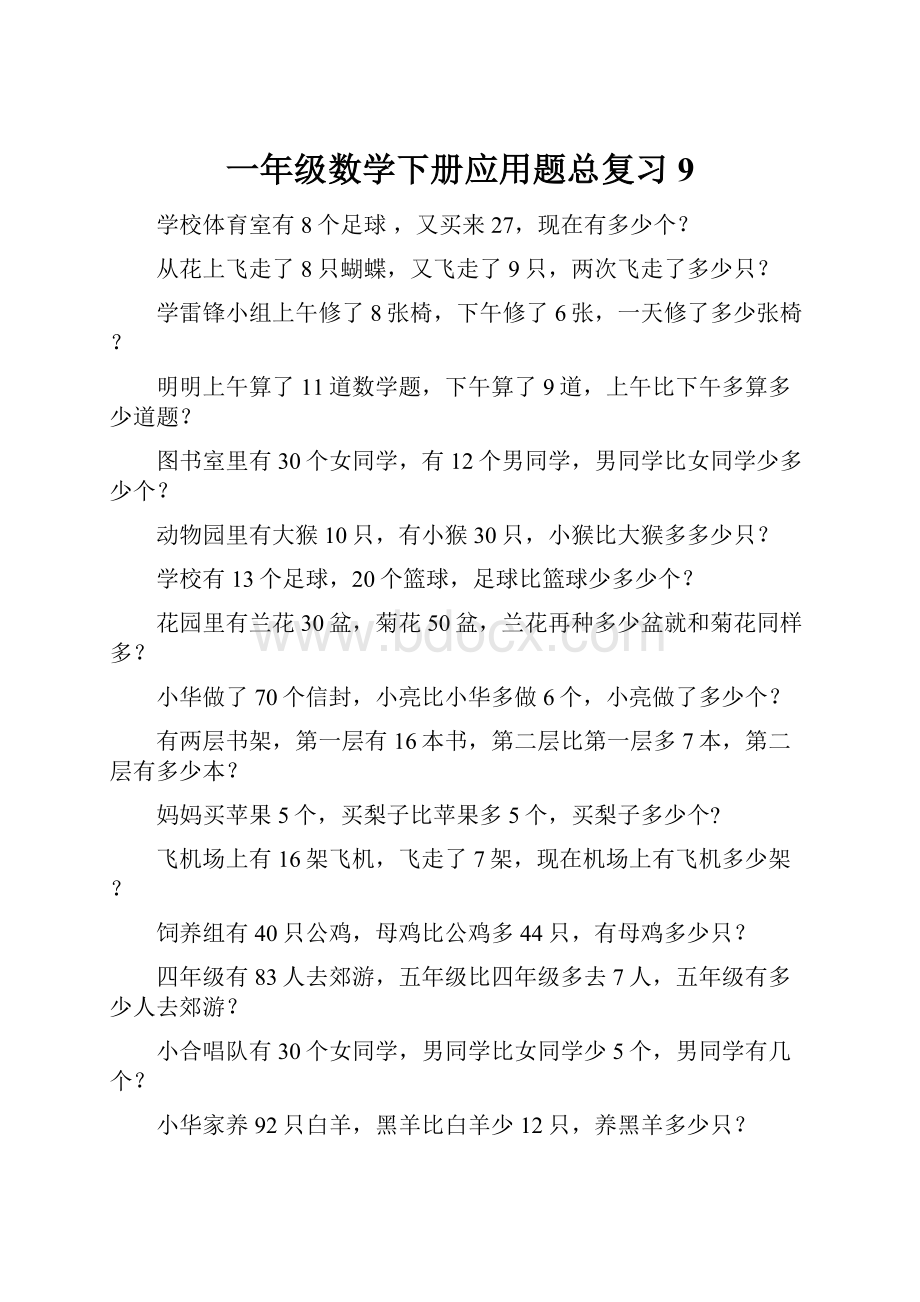 一年级数学下册应用题总复习9.docx