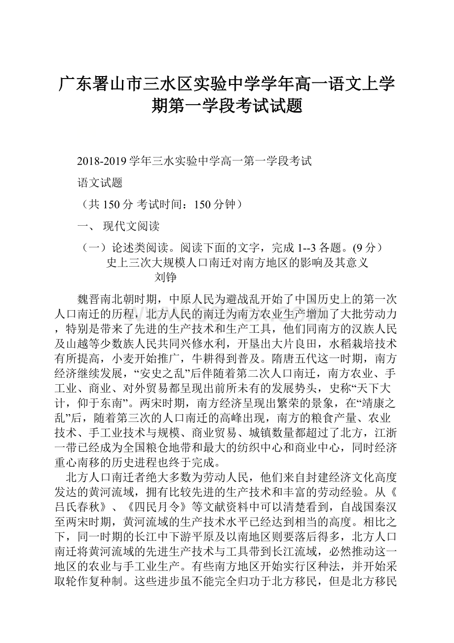 广东署山市三水区实验中学学年高一语文上学期第一学段考试试题.docx