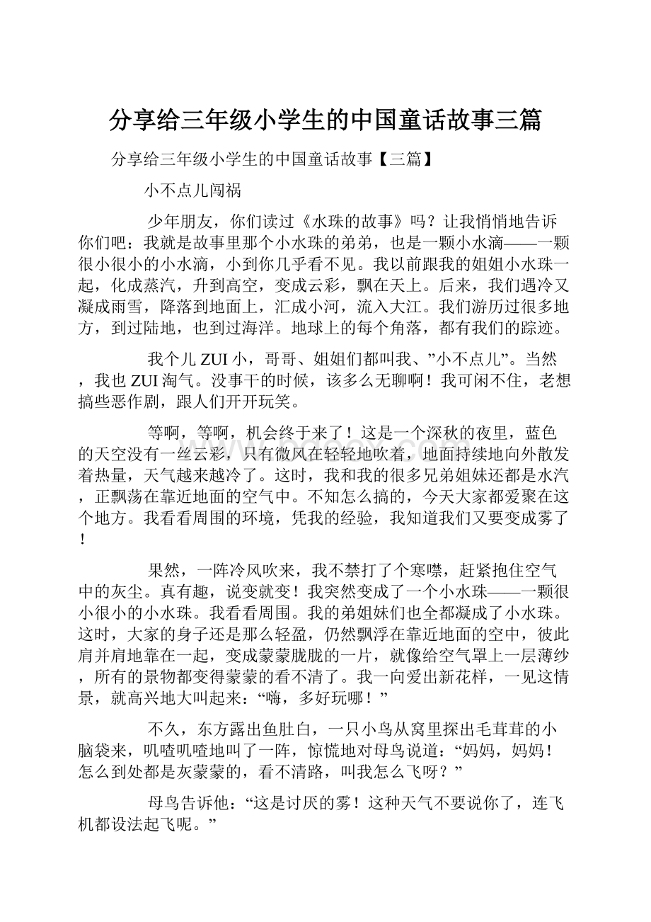 分享给三年级小学生的中国童话故事三篇.docx