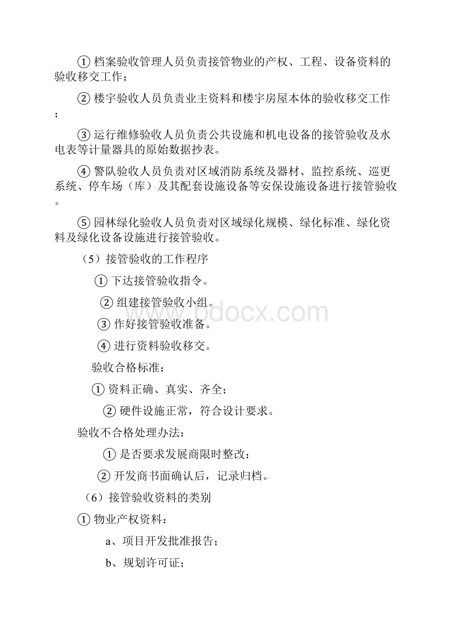 物业接管验收和移交程序管理规定.docx_第2页