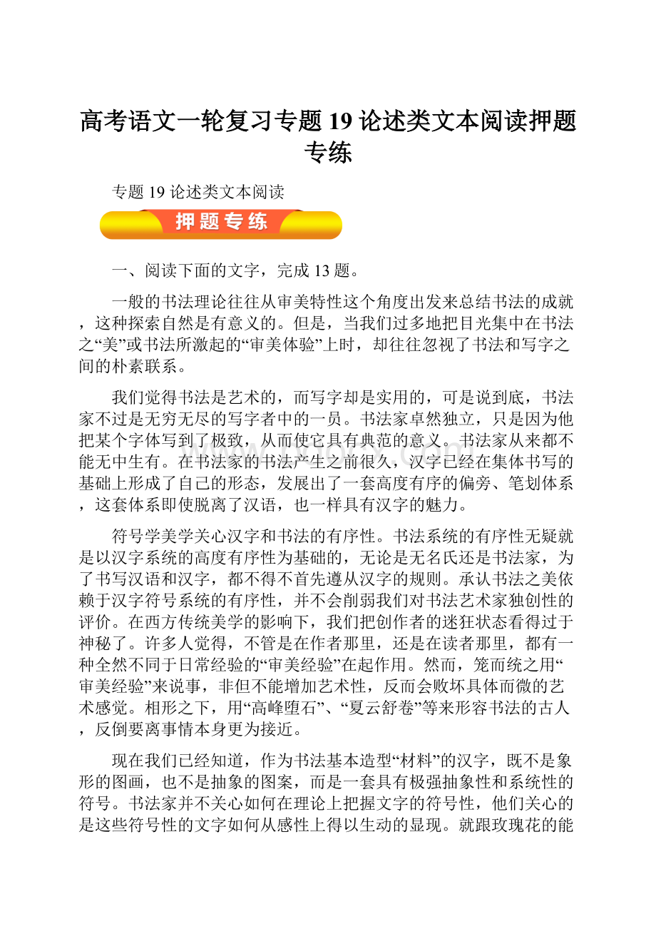 高考语文一轮复习专题19论述类文本阅读押题专练.docx_第1页