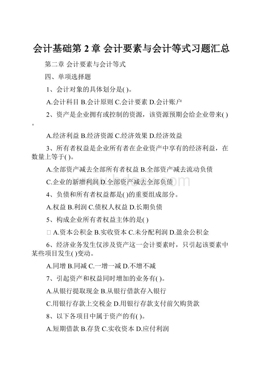 会计基础第2章 会计要素与会计等式习题汇总.docx_第1页