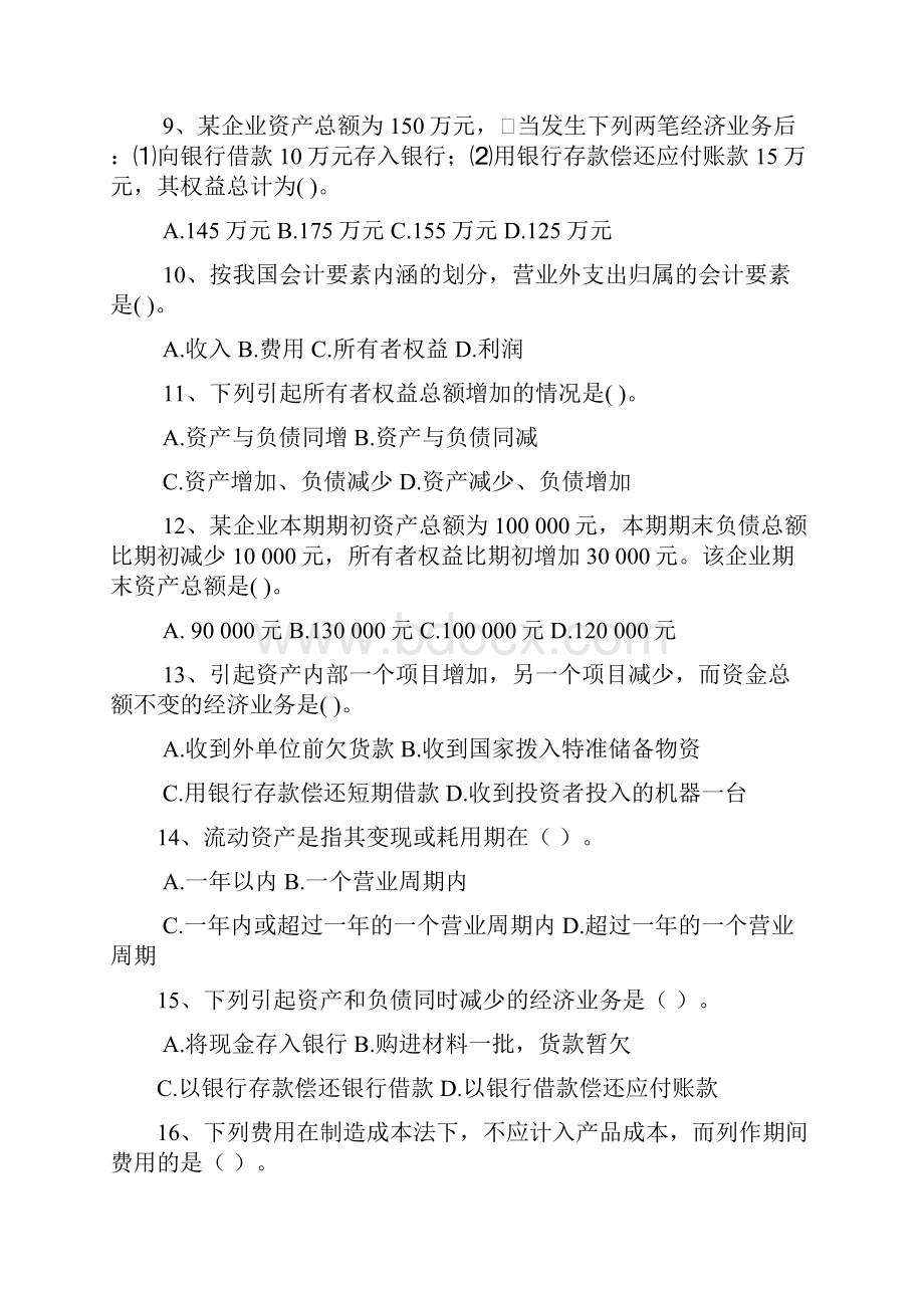 会计基础第2章 会计要素与会计等式习题汇总.docx_第2页