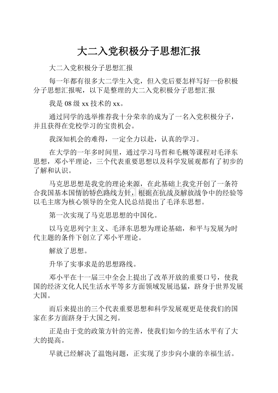 大二入党积极分子思想汇报.docx