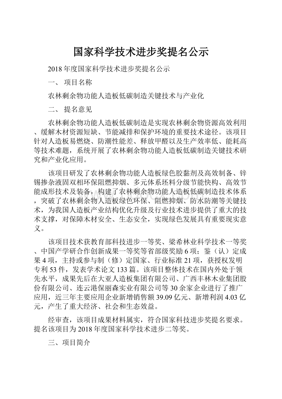 国家科学技术进步奖提名公示.docx