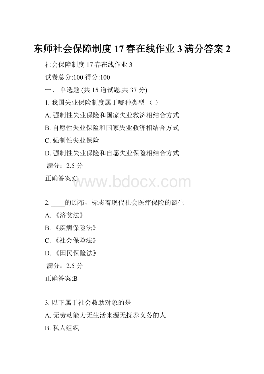 东师社会保障制度17春在线作业3满分答案2.docx