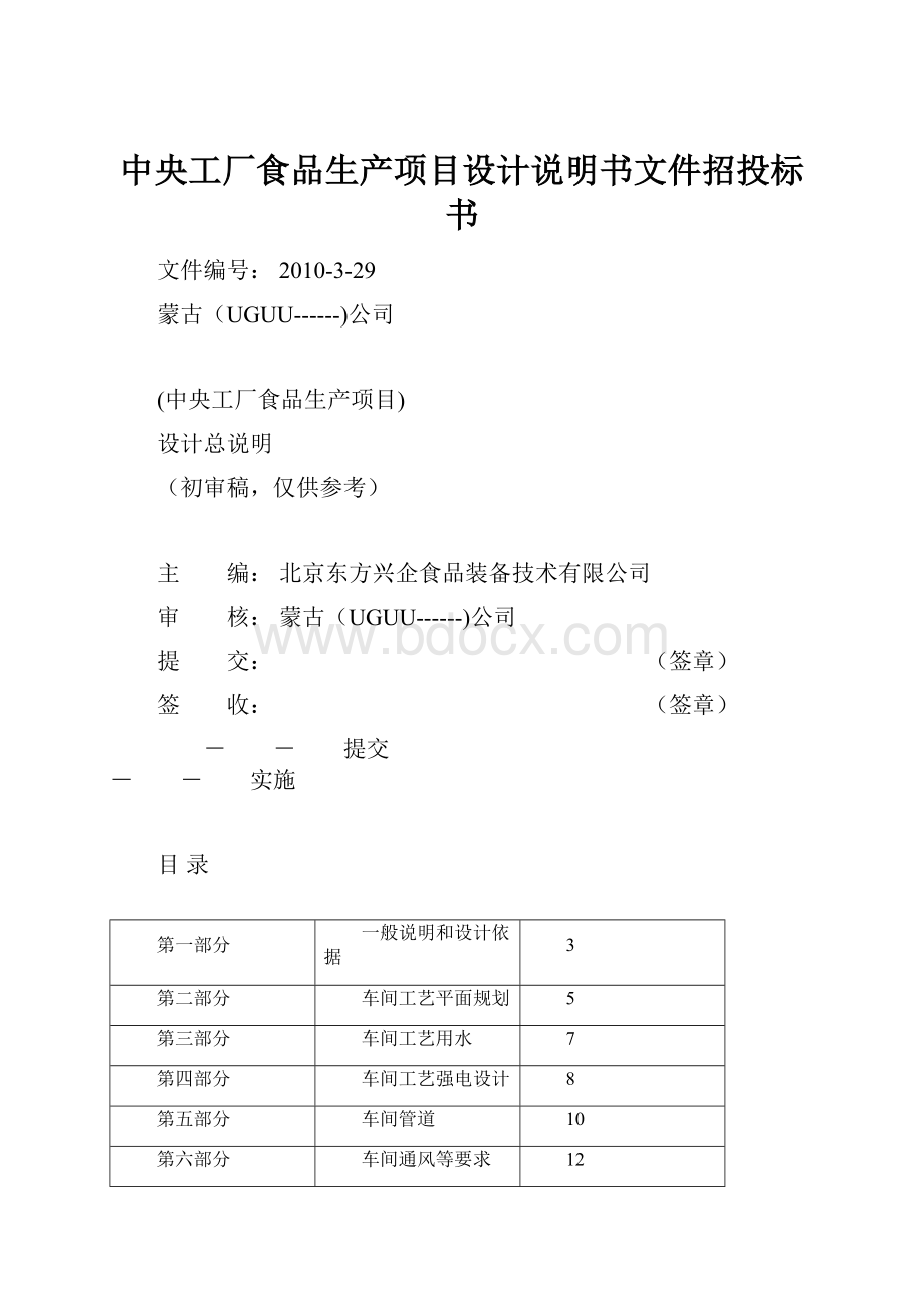 中央工厂食品生产项目设计说明书文件招投标书.docx