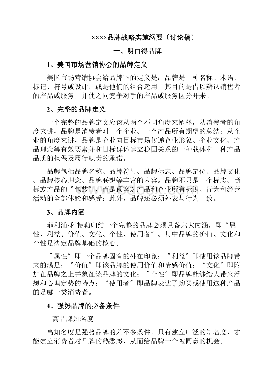 品牌战略的制定与实施.docx_第2页