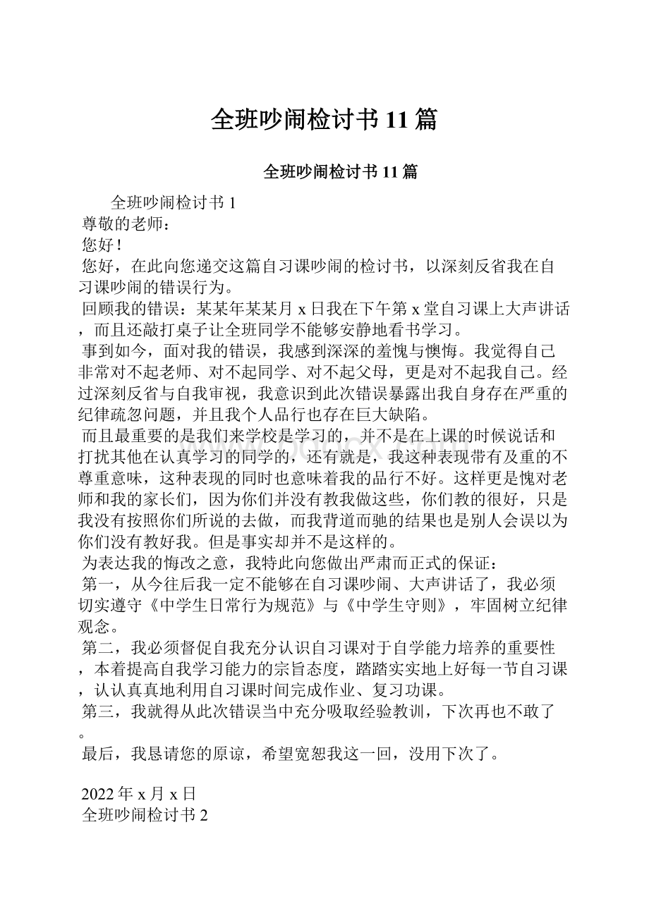 全班吵闹检讨书11篇.docx