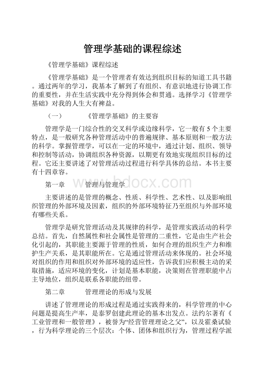 管理学基础的课程综述.docx_第1页