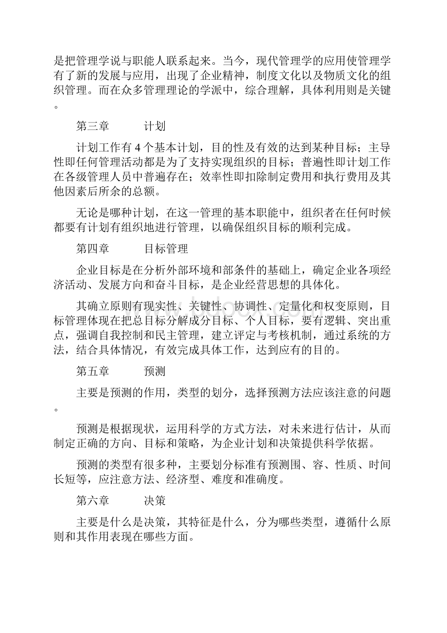 管理学基础的课程综述.docx_第2页