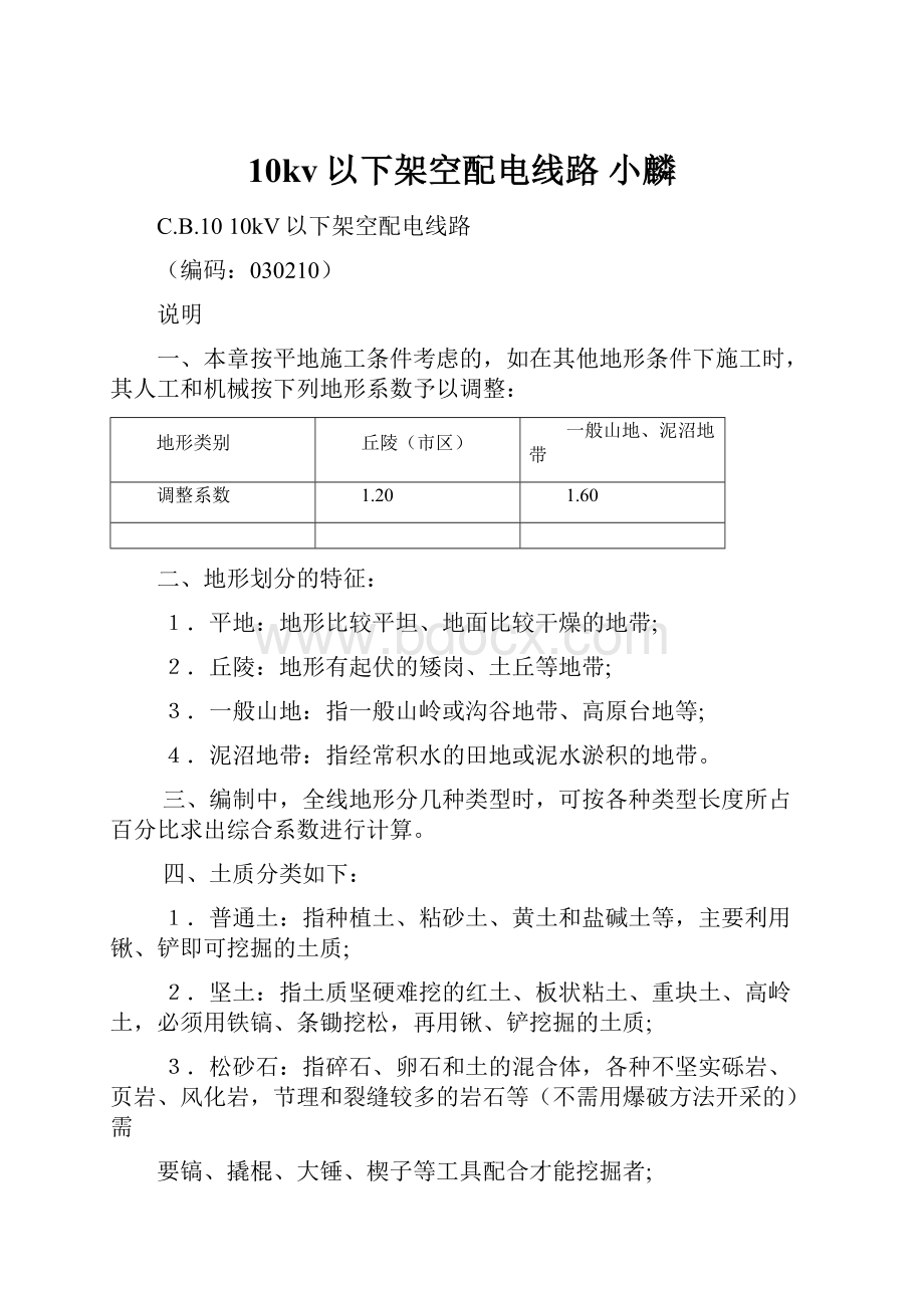 10kv以下架空配电线路小麟.docx