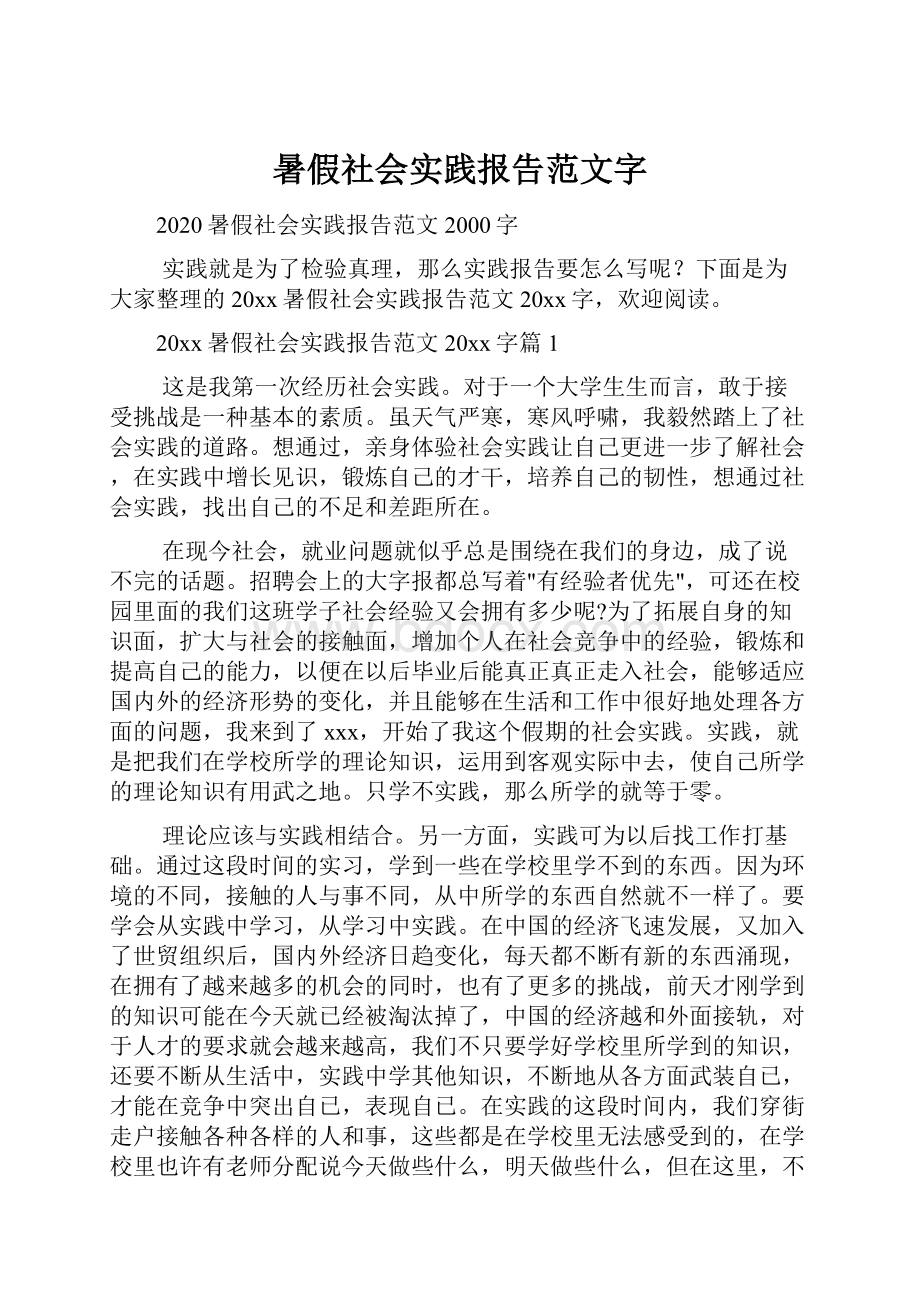 暑假社会实践报告范文字.docx