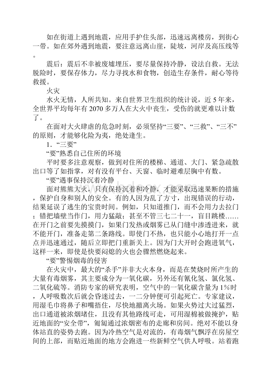 中学生安全教育教学方案.docx_第3页