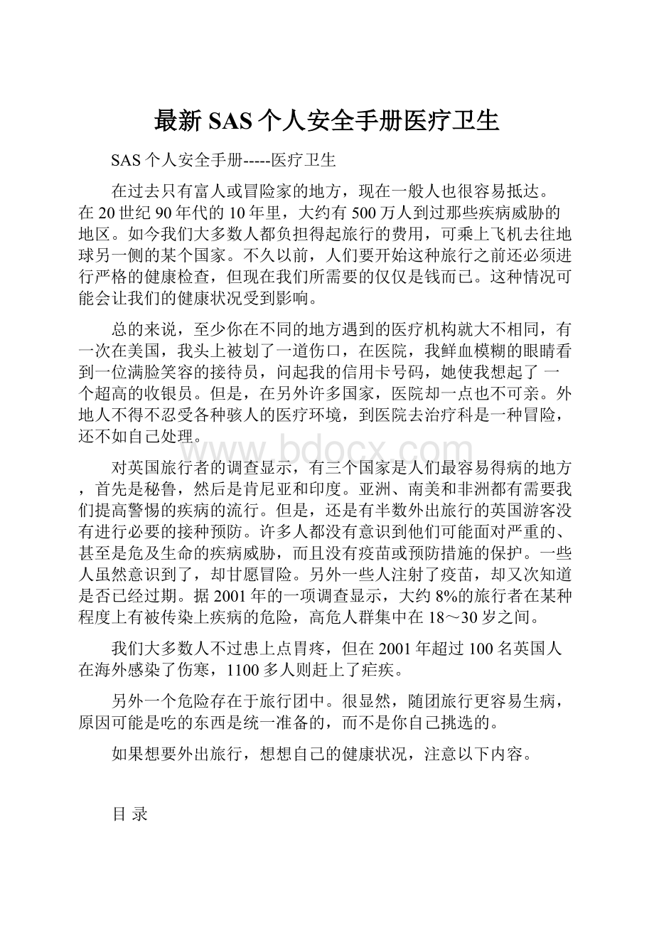 最新SAS个人安全手册医疗卫生.docx