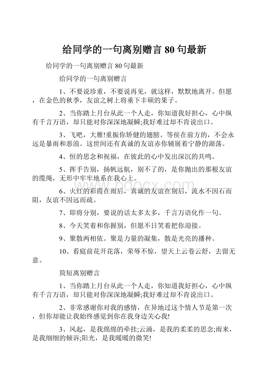 给同学的一句离别赠言80句最新.docx