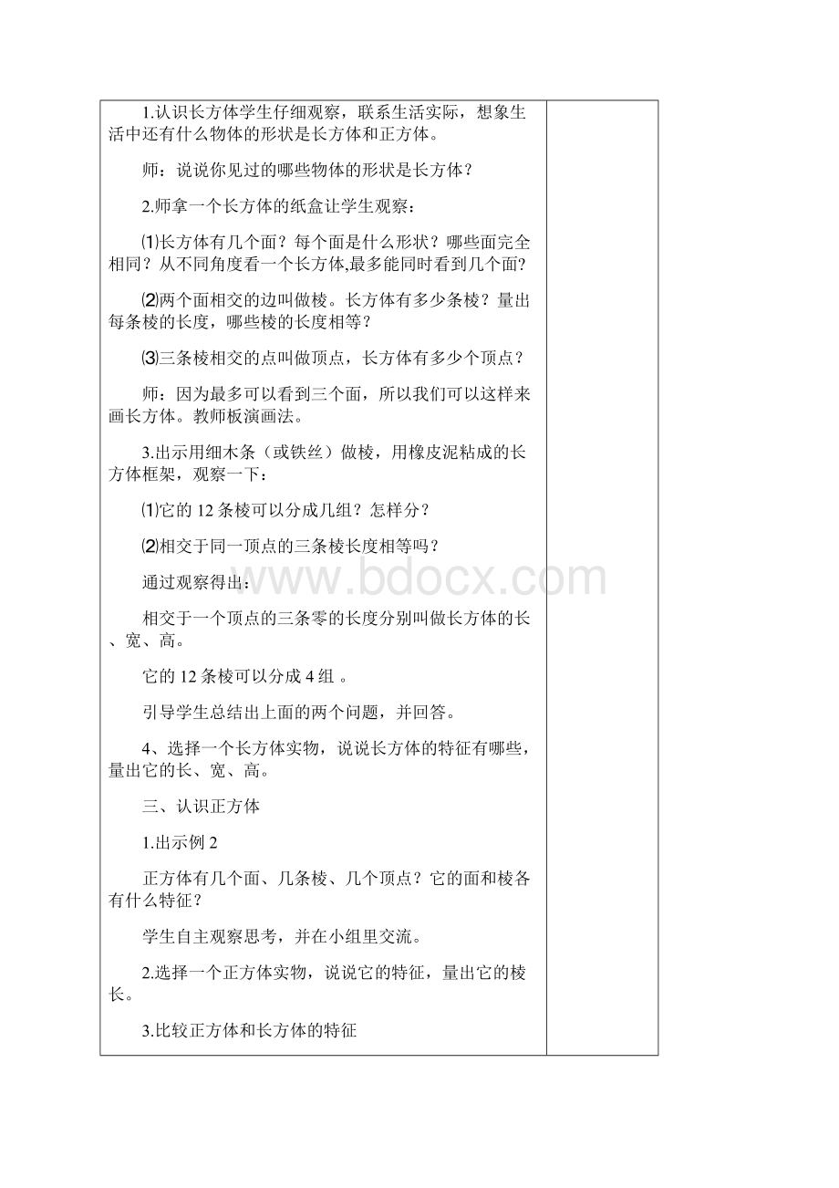 苏教版小学数学六年级上册第一单元《长方体和正方体》教案.docx_第2页