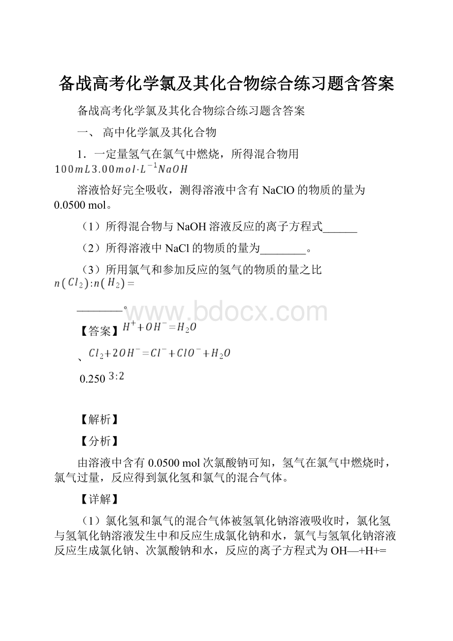 备战高考化学氯及其化合物综合练习题含答案.docx_第1页