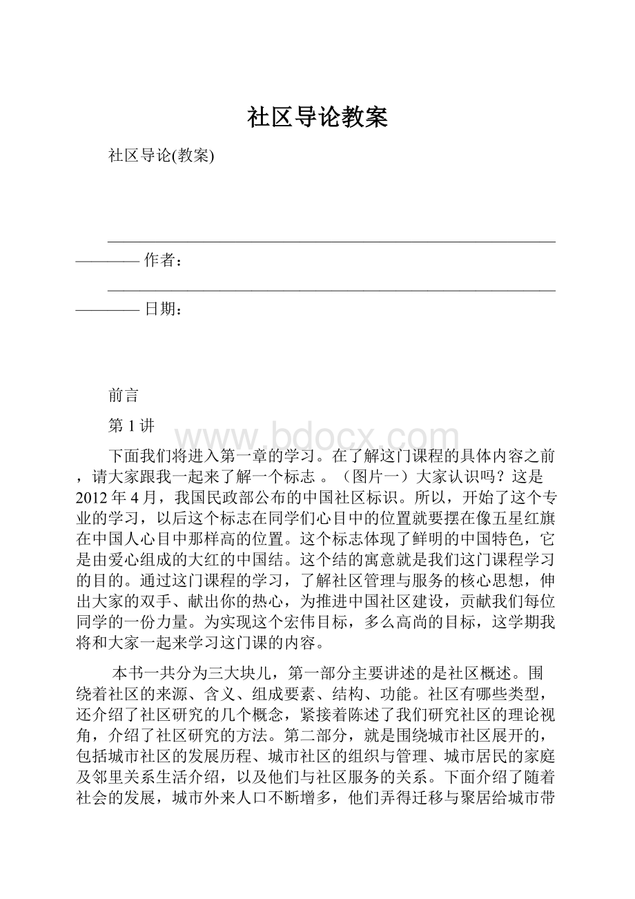 社区导论教案.docx_第1页