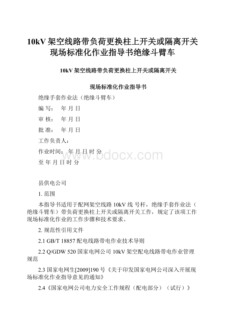 10kV架空线路带负荷更换柱上开关或隔离开关现场标准化作业指导书绝缘斗臂车.docx_第1页