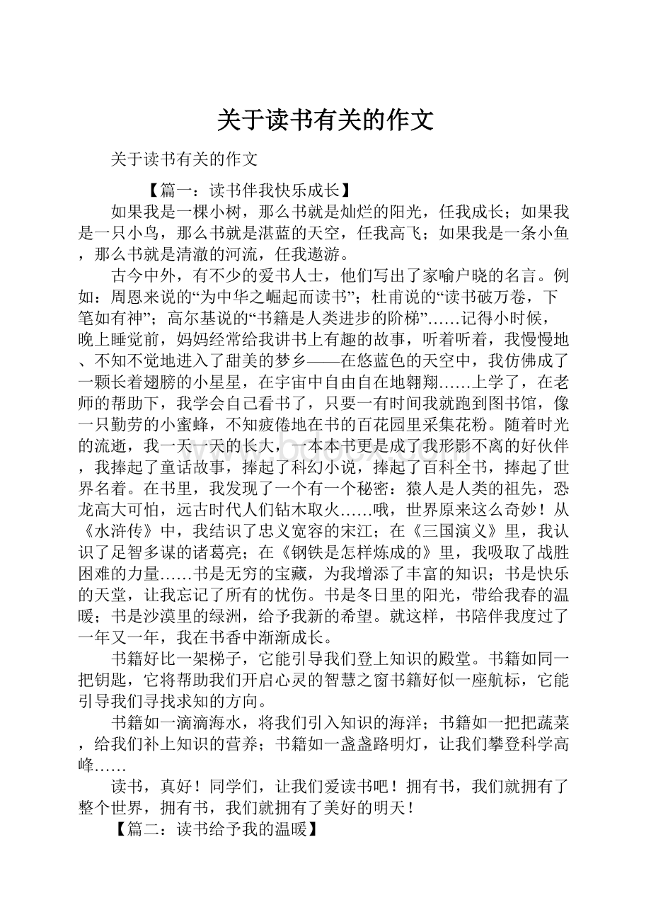 关于读书有关的作文.docx