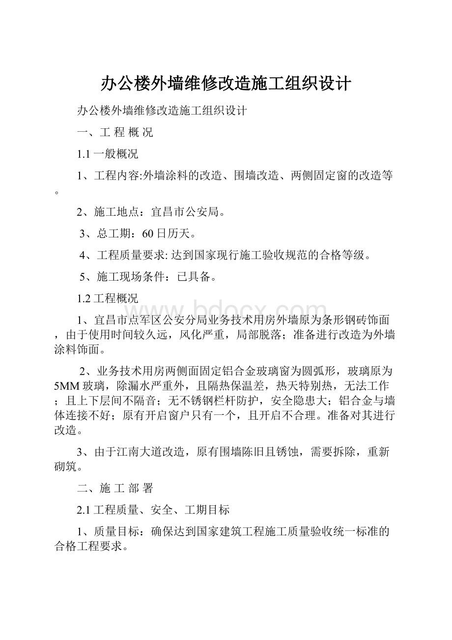 办公楼外墙维修改造施工组织设计.docx