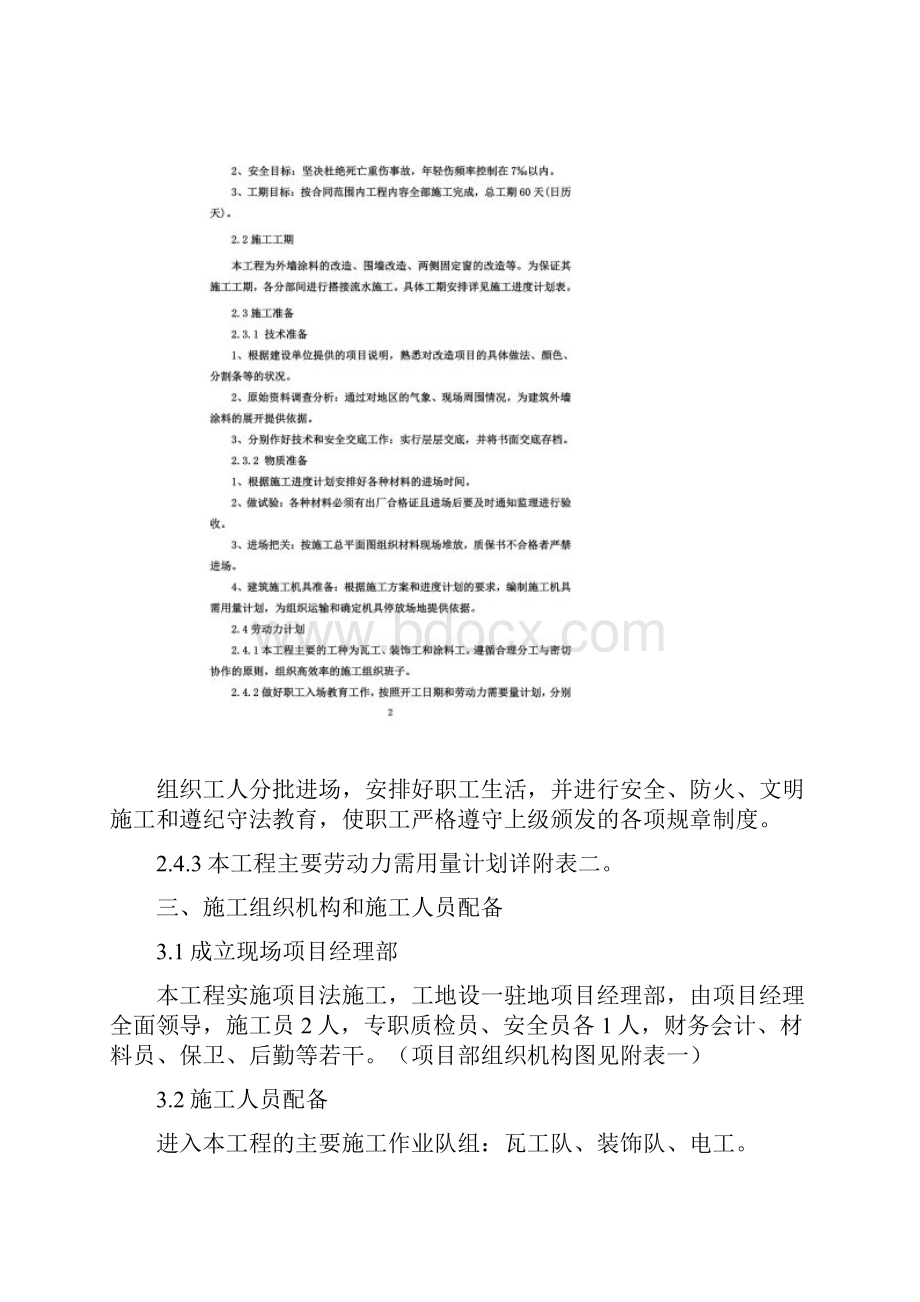 办公楼外墙维修改造施工组织设计.docx_第2页