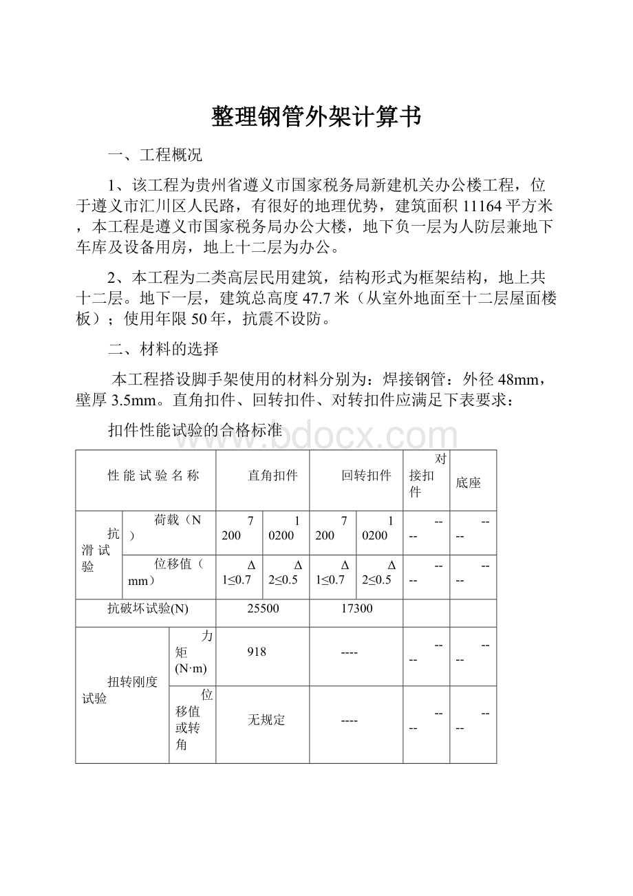 整理钢管外架计算书.docx_第1页