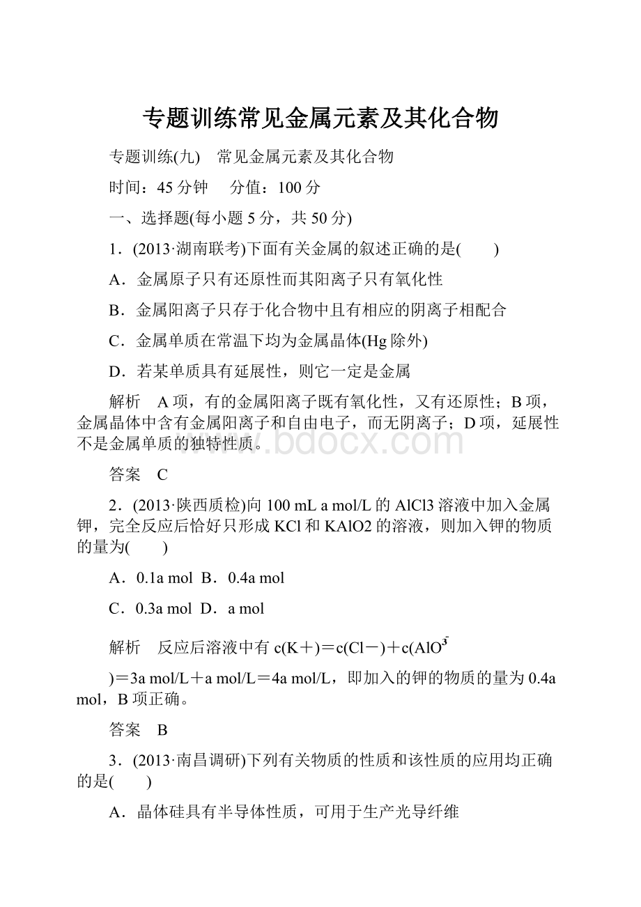 专题训练常见金属元素及其化合物.docx_第1页