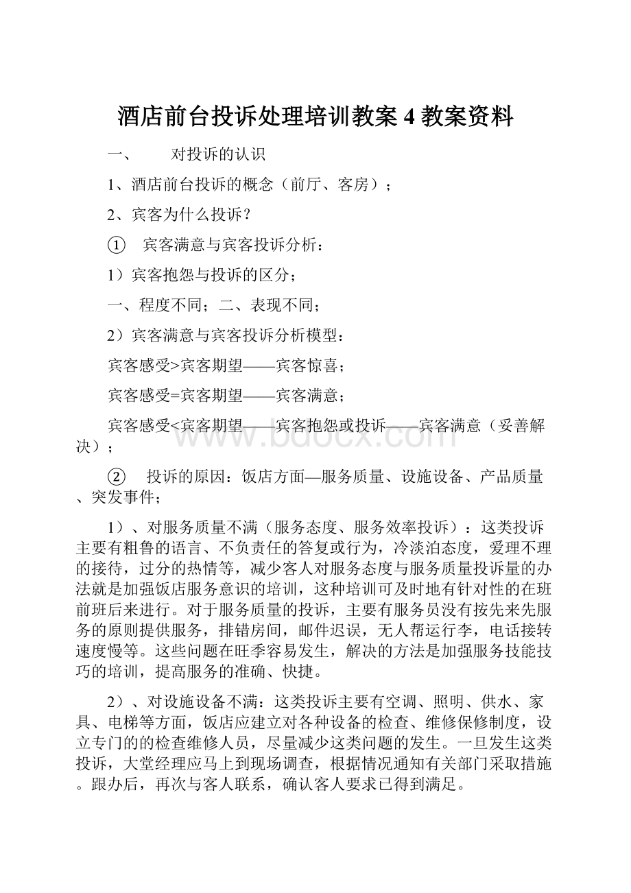 酒店前台投诉处理培训教案4教案资料.docx