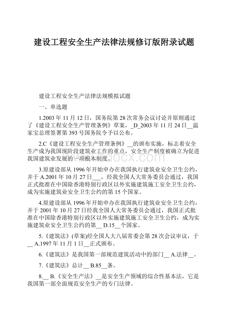 建设工程安全生产法律法规修订版附录试题.docx