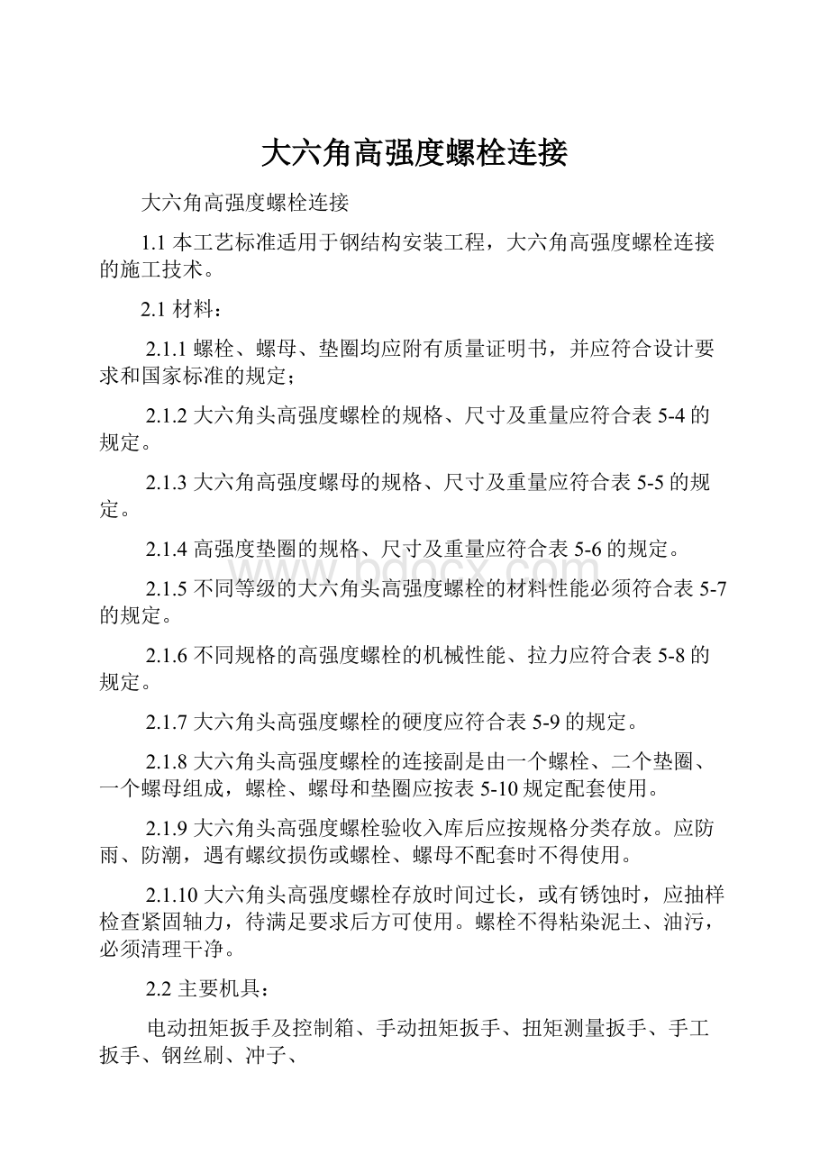 大六角高强度螺栓连接.docx_第1页