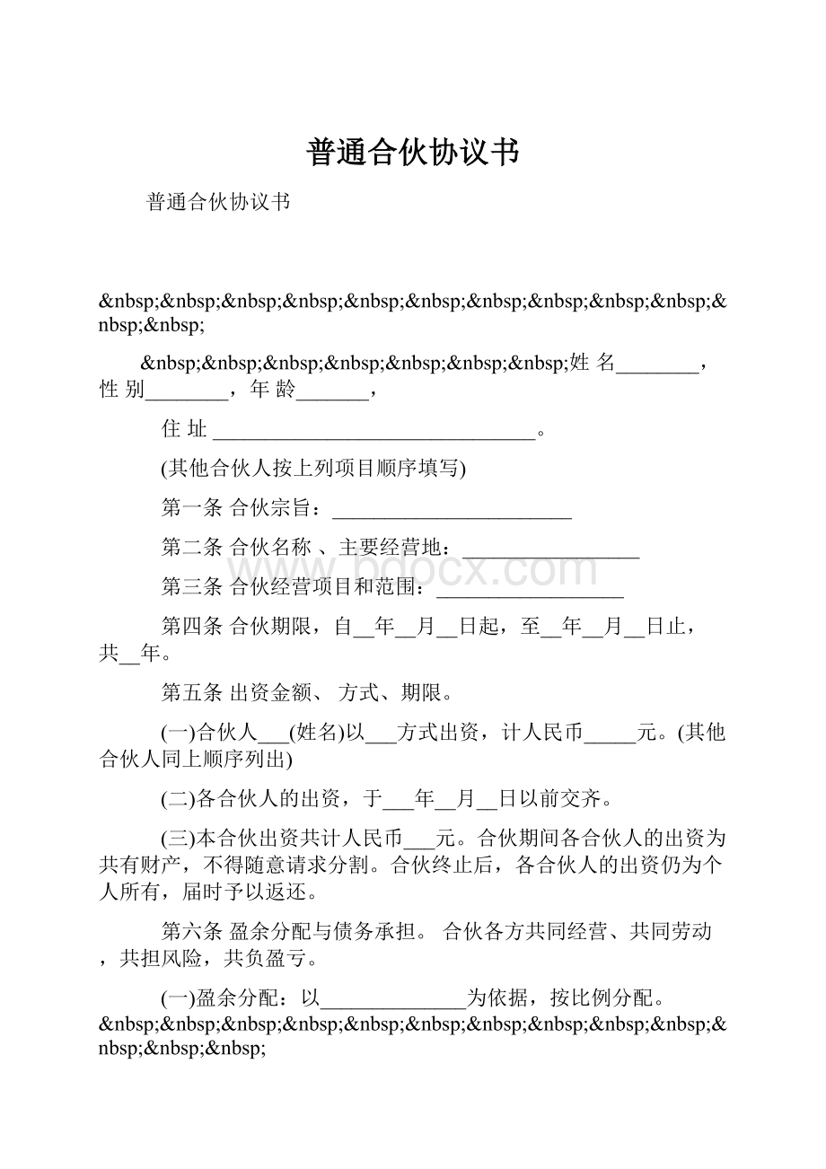 普通合伙协议书.docx_第1页