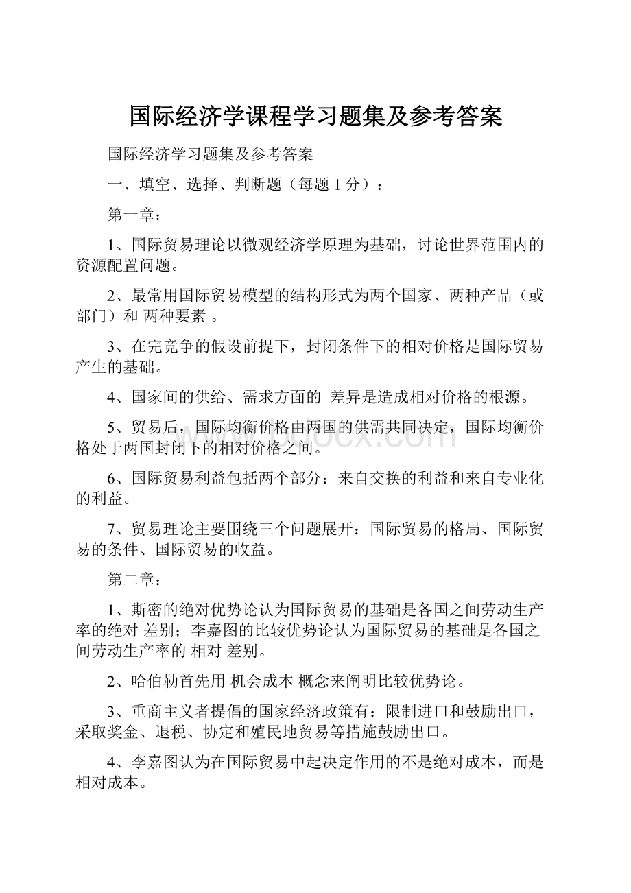 国际经济学课程学习题集及参考答案.docx