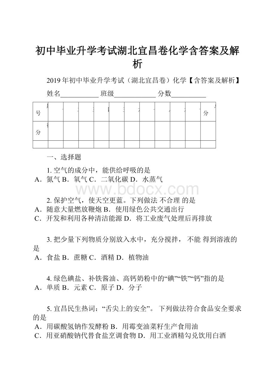 初中毕业升学考试湖北宜昌卷化学含答案及解析.docx