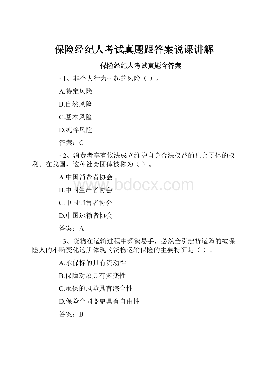 保险经纪人考试真题跟答案说课讲解.docx