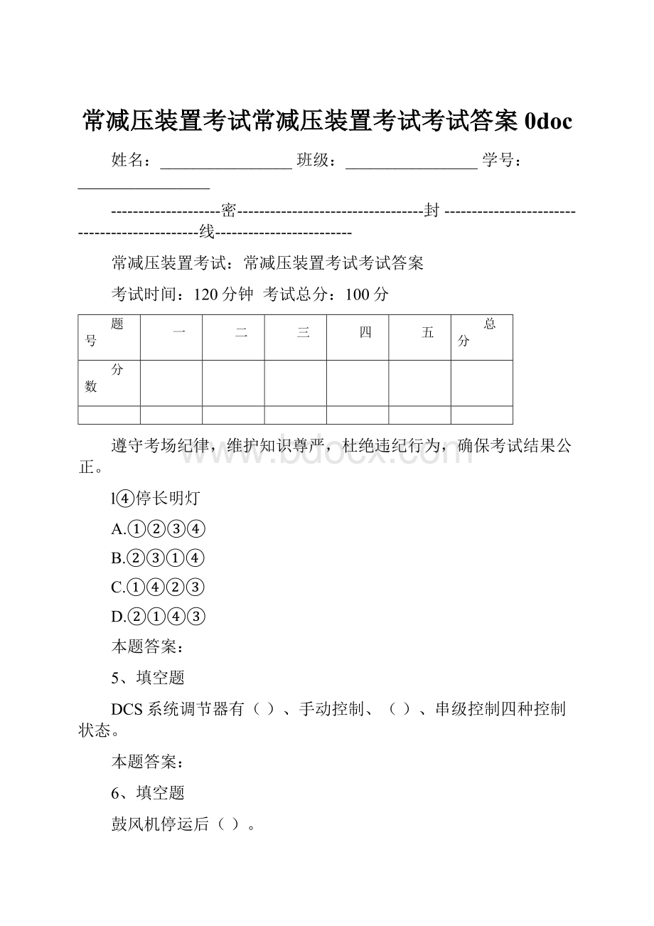 常减压装置考试常减压装置考试考试答案0doc.docx