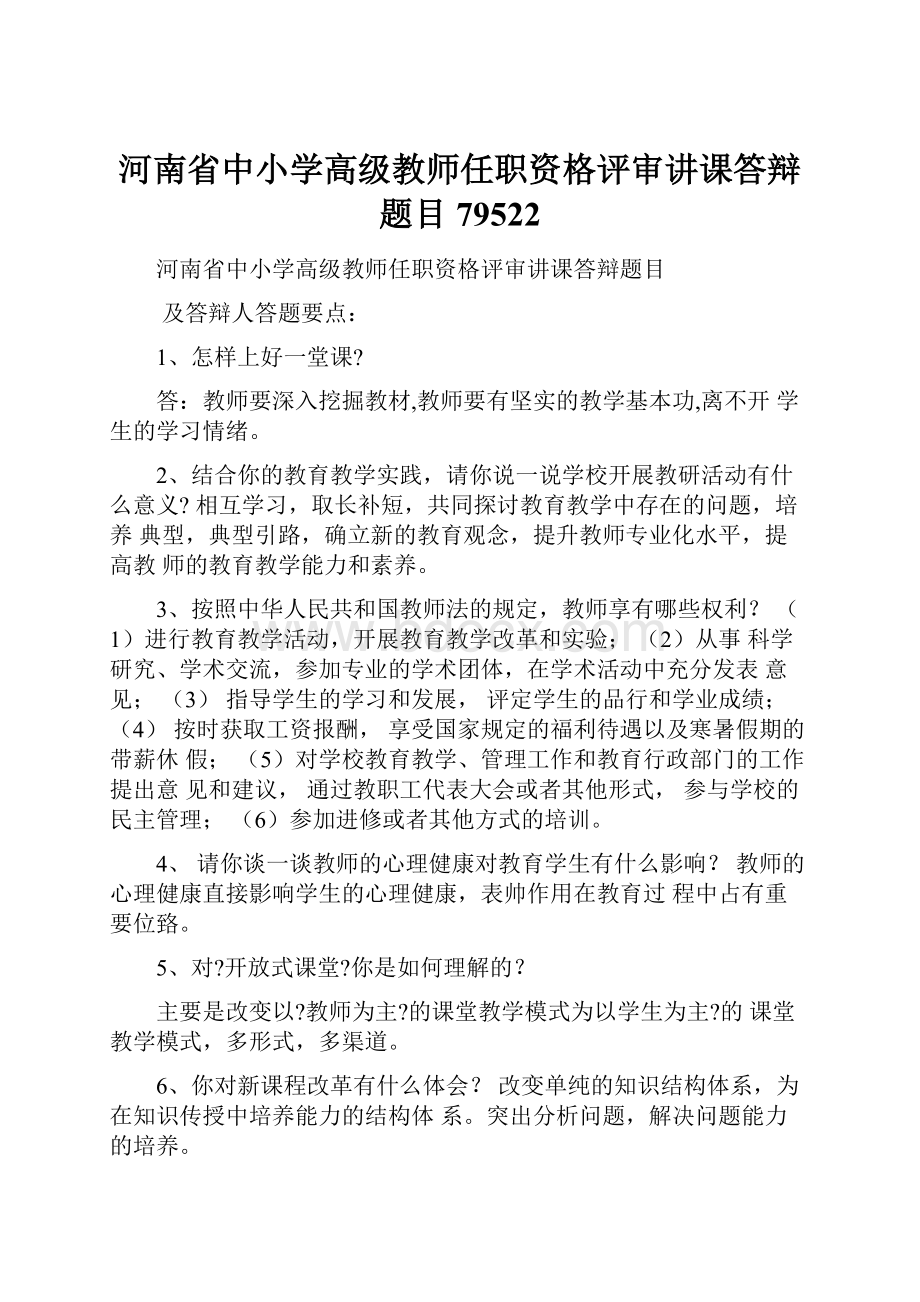 河南省中小学高级教师任职资格评审讲课答辩题目79522.docx