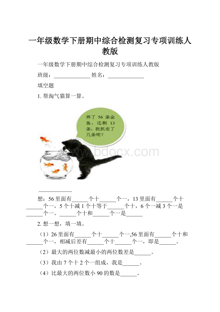 一年级数学下册期中综合检测复习专项训练人教版.docx