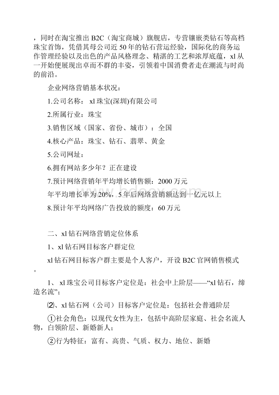 最新XX品牌钻石电子商务网络市场营销推广运营策划方案.docx_第2页