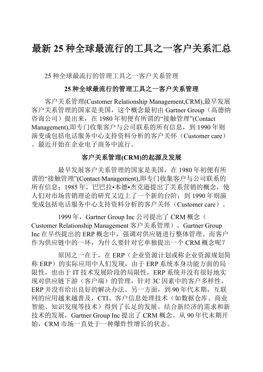 最新25种全球最流行的工具之一客户关系汇总.docx