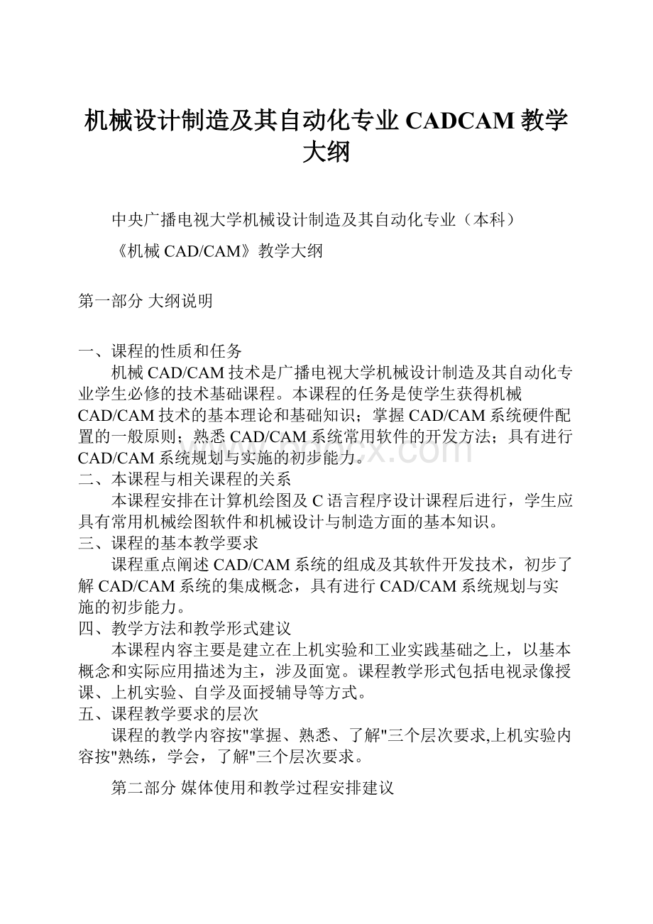 机械设计制造及其自动化专业CADCAM教学大纲.docx