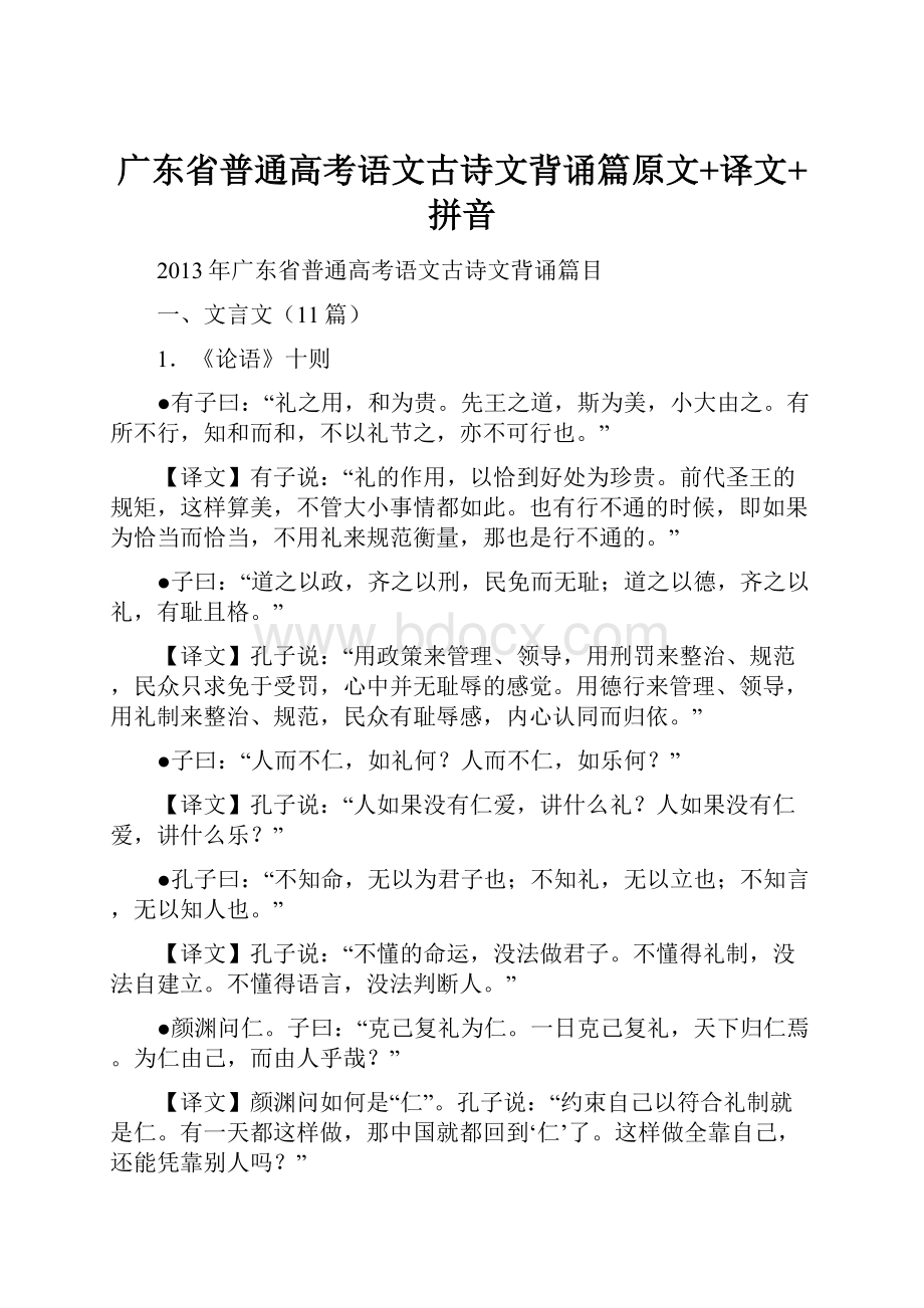 广东省普通高考语文古诗文背诵篇原文+译文+拼音.docx