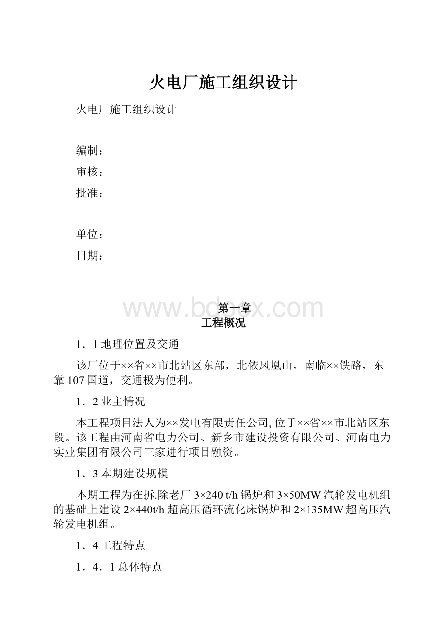 火电厂施工组织设计.docx_第1页